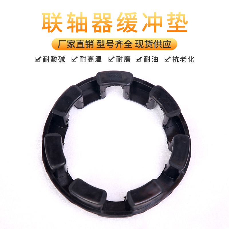 NM联轴器缓冲垫NOR-MEX 弓字型橡胶长城型NM50/67/82/97/112/128