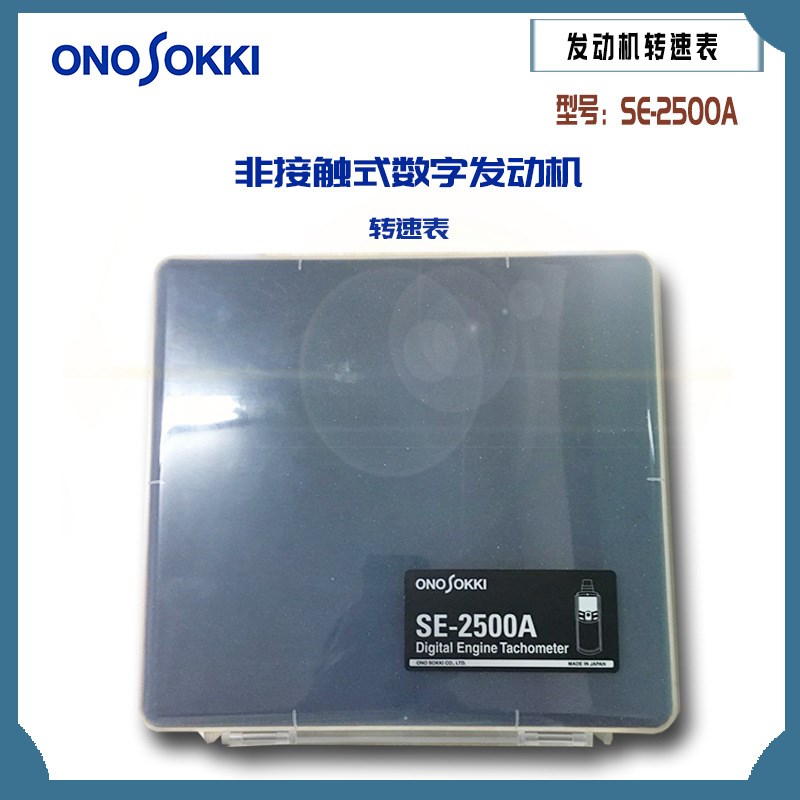 日本原装正品ONOSOKKI小野非接触式数字发动机转速表SE-2500A