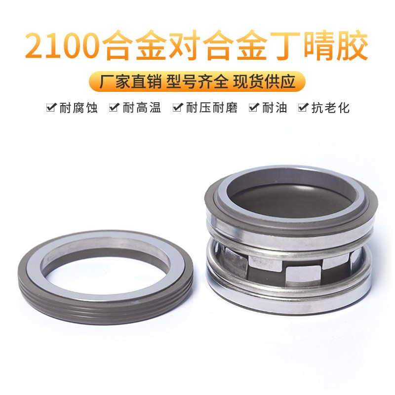 机械密封2100*80/85/90/95/100合金对合金氟胶/丁晴