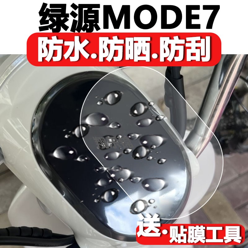 绿源Moda7电动车仪表膜绿源Moda7液晶表盘保护膜液冷2.0屏幕贴膜
