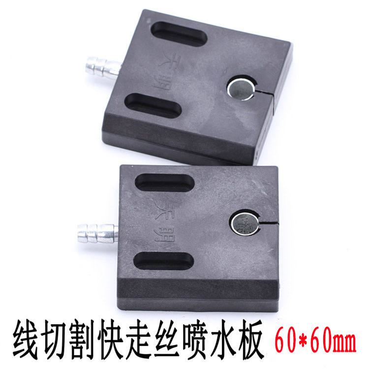 线切割配件喷水板水嘴快走丝水嘴防堵5C0*50通用型强磁止水板60*6