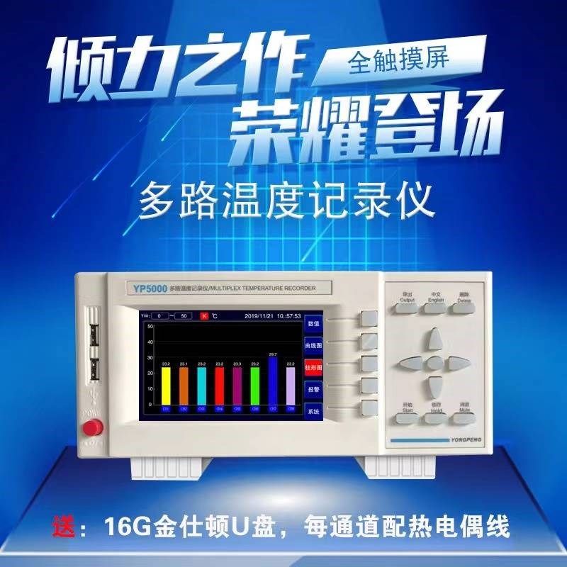 永鹏YP5008G多路温度测试仪8路温度记录仪16路多点温度巡检仪5016