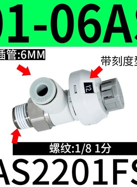 气动接头AS1201FS-M5-04/06A/2201-01带刻度带锁节流阀调速调气阀