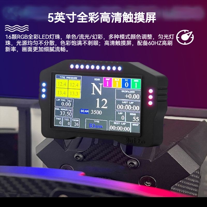 赛车模拟器高清仪表显示屏游戏方向盘5寸液晶全彩RGB触控仪表盘