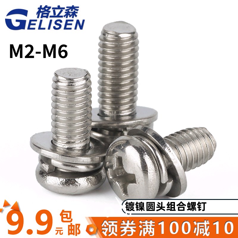 十字圆头三组合螺钉 镀镍盘头带垫三组合螺丝M2 M2.5 M3 M4 M5 M6