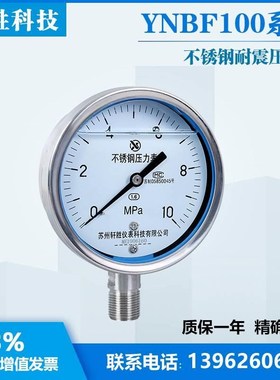 苏州轩胜 YN100BF 10MPa 耐震不锈钢压力表 液压抗震耐冲击压力表