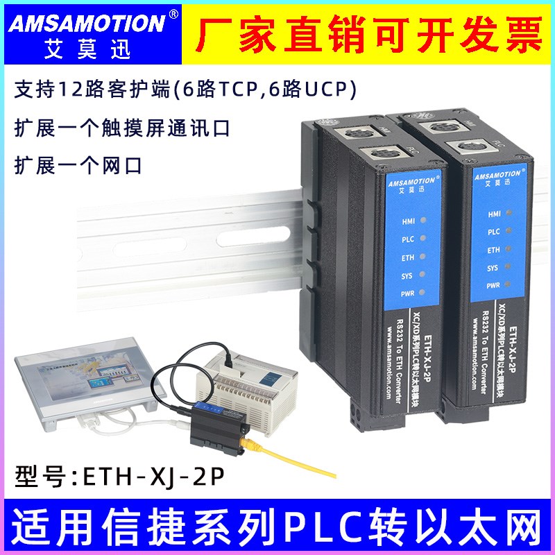 艾莫迅ETH-XJ-2P信捷XC XD XL系列PLC RS232转以太网TCP扩展模块