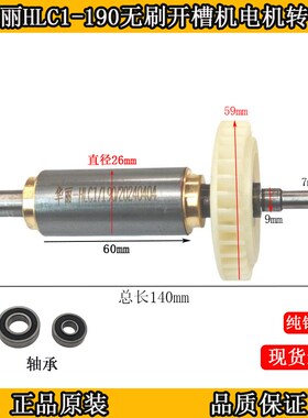 华丽HLC1-190无刷开槽机电机转子定子雷威190墙壁开槽机电机配件