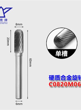 C型金鹰旋转锉 合金打磨头柄6mm钨钢磨头CX0616/C0820/C1020M06