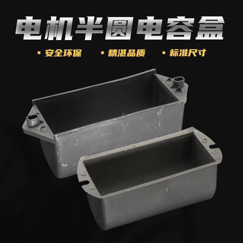 单相电机电容壳220V电动机马达电容器半圆半边保护罩固定电容外壳
