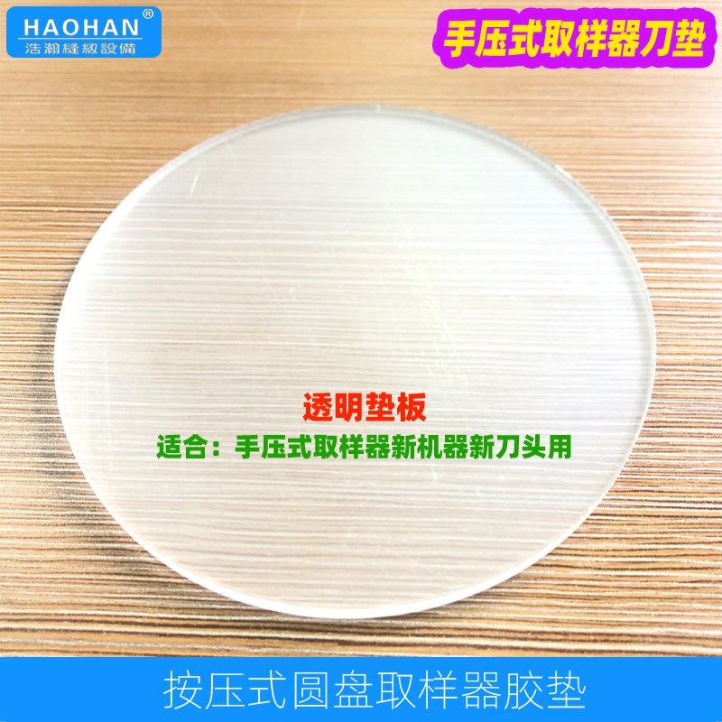 服装面料手压式取样器垫板按压式克重圆盘取样刀硬胶垫透明塑料垫
