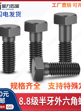 GB/T5782半牙外六角螺栓发黑8.8级高强度螺丝M5M6M8M10M42 GB5782
