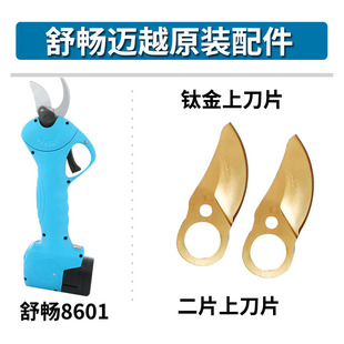 舒畅电动修枝剪刀配件大全刀片迈越电剪刀配件电剪子16.8V锂电池