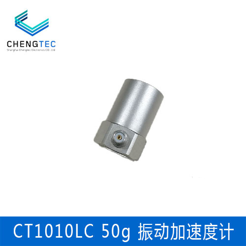 澄科 CT1010LC ICP/IEPE 通用振动加速度计 50g量程 加速度传感器