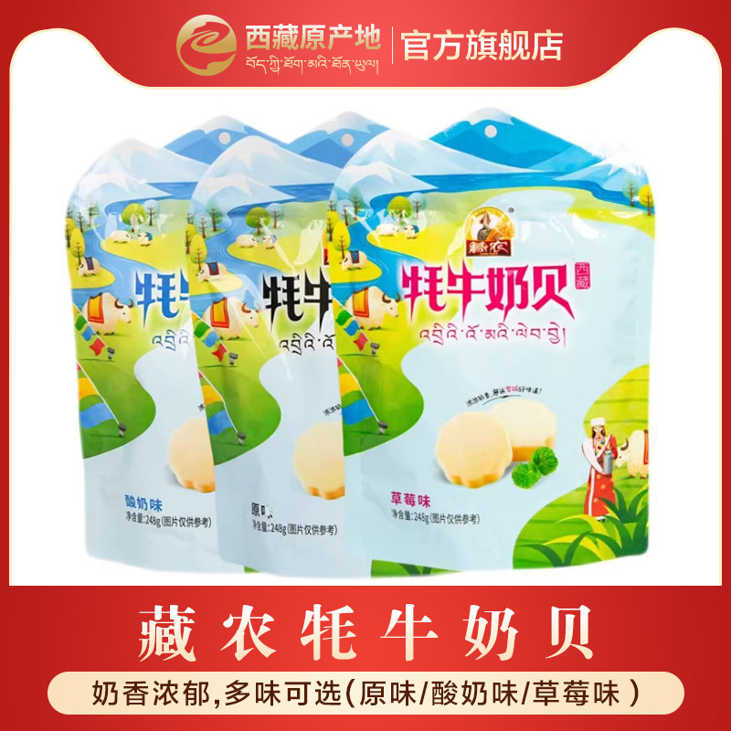 西藏特产藏佳香藏农牦牛奶贝奶糖果藏式奶贝藏佳香奶酪干吃奶片