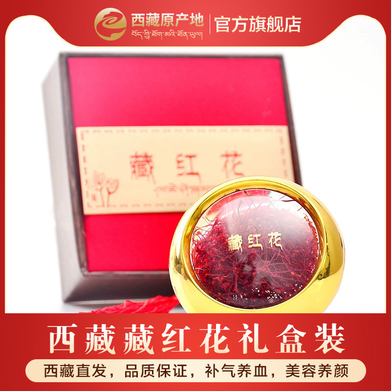藏红花正品西藏特产藏红花西红花泡水喝特藏级红花女士茶礼盒装