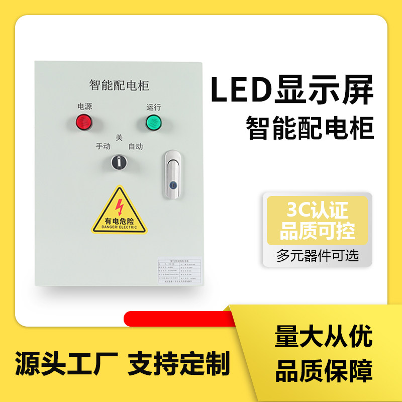 Led显示屏配电箱全彩大屏电源控制柜单双色屏220V/380V三相配电柜