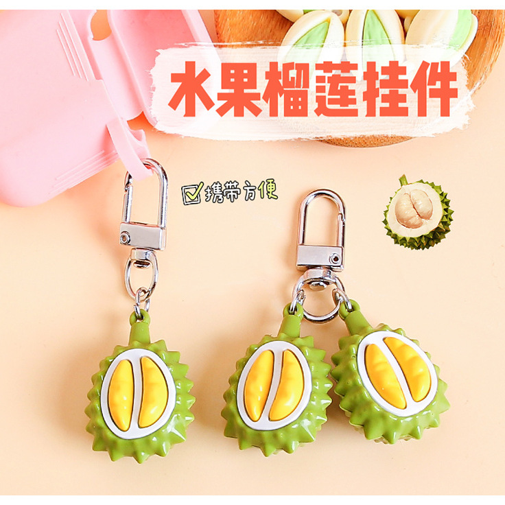 仿真榴莲钥匙扣挂件创意水果食物系列包包挂饰小礼品情侣背包吊坠