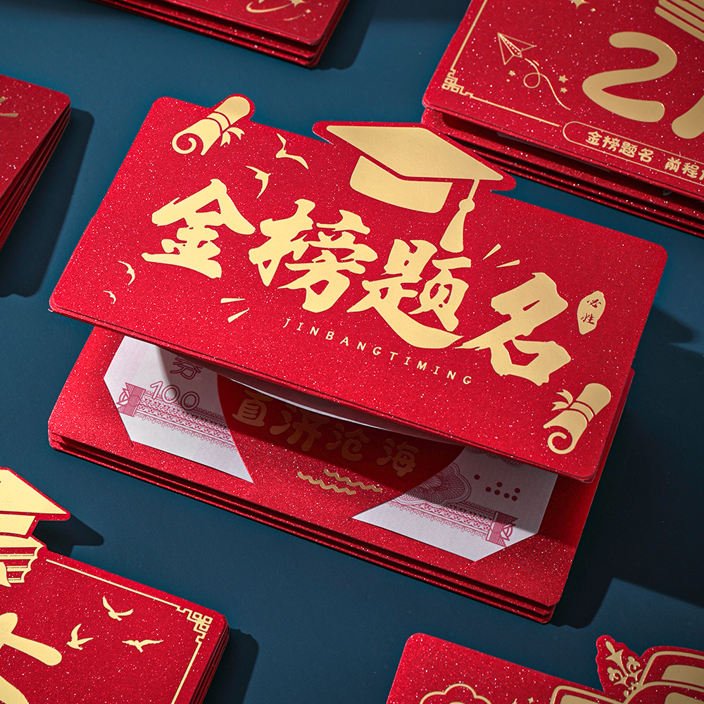 多卡折叠金榜题名仪式感红包