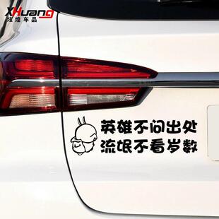 炫煌反光幽默文字贴英雄不问出处流氓不看岁数搞笑个性改装车贴纸