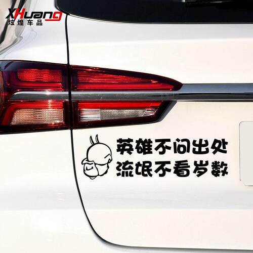 炫煌反光幽默文字贴英雄不问出处流氓不看岁数搞笑个性改装车贴纸