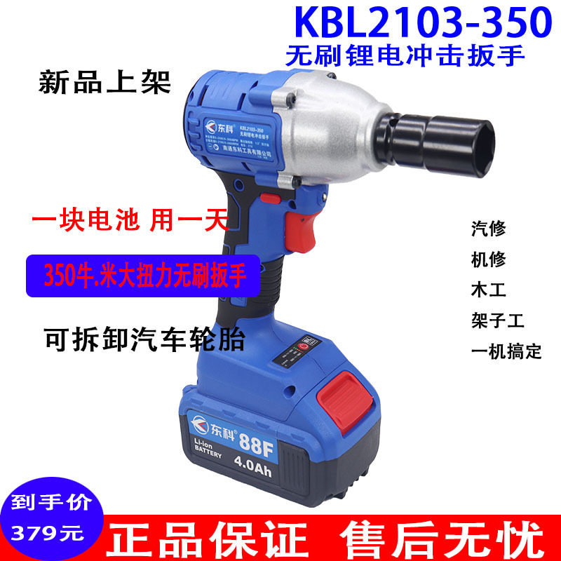 东科无刷2103-350牛电动扳手汽修大力神机修架子工大扭力风炮扳子