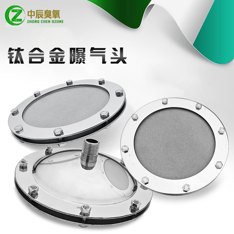 φ100钛合金爆气盘增氧机臭氧发生器气水混合溶气充氧水处理