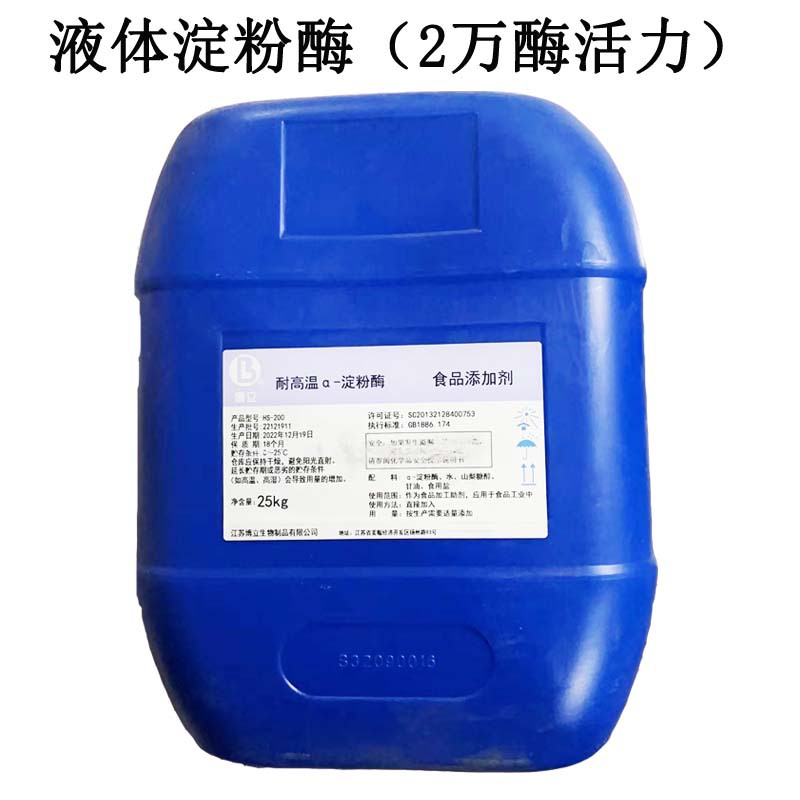 酒精淀粉糖食品级液体阿尔法α-淀粉酶耐高温2万8万10万不同规格