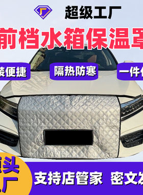 汽车挡风罩水箱保温罩口罩防风冬季挡风罩车前脸挡风罩通用车型