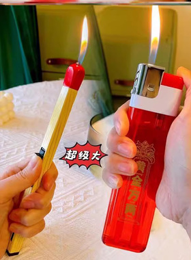 【】同款超级大巨型打火机火柴特大号网红巨无霸点烟