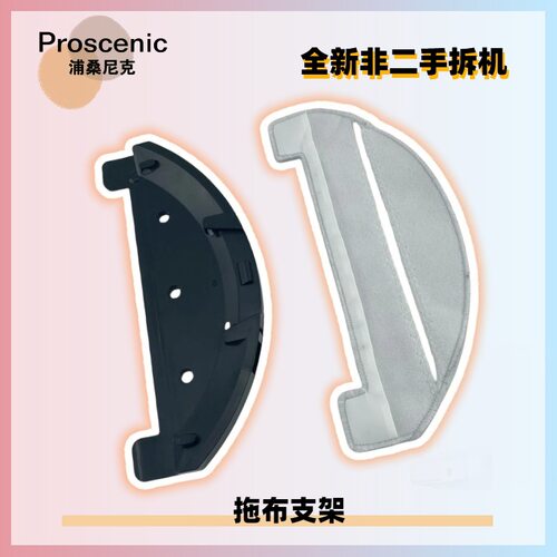 浦桑尼克Proscenic M8抹布清洁拖地模块支架拖布托盘托板支架