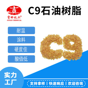 C9石油树脂130酸值低耐化学混溶性好粘合剂橡胶涂料油墨树脂样品