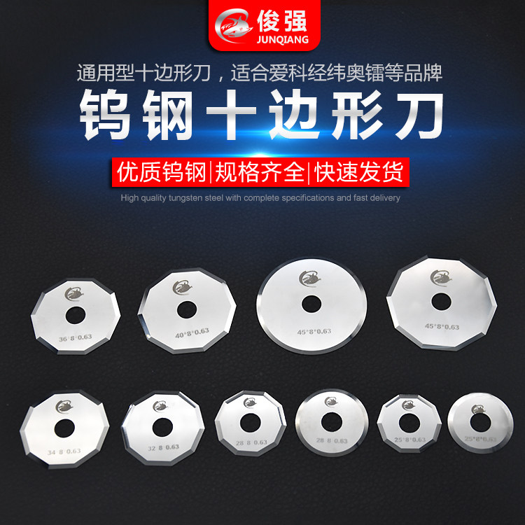 品质钨钢十角切布刀十边形割布机裁剪机刀切纸皮革熔喷布分切刀片