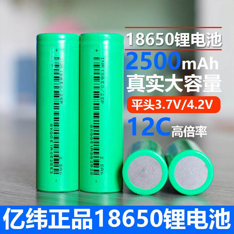 全新亿纬25P动力18650锂电池2500mAh 3.7v平头 电动工具12c电动车