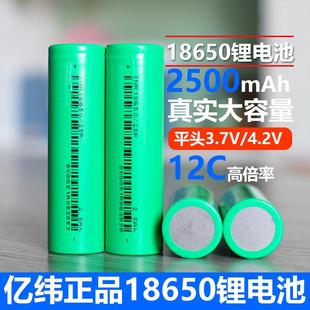 全新亿纬25P动力18650锂电池2500mAh 3.7v平头 电动工具12c电动车