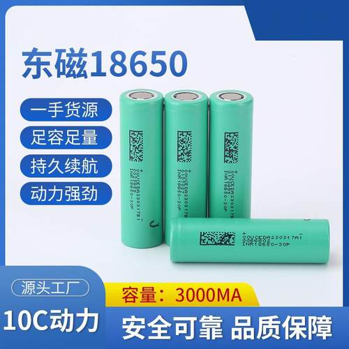 18650锂电池 东磁3000mAh 10C动力 电动车 电动工具 大容量充电芯