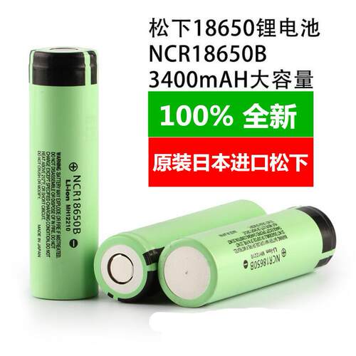 全新Panasonic松下NCR18650B锂电池大容量强光手电筒电蚊拍 动力
