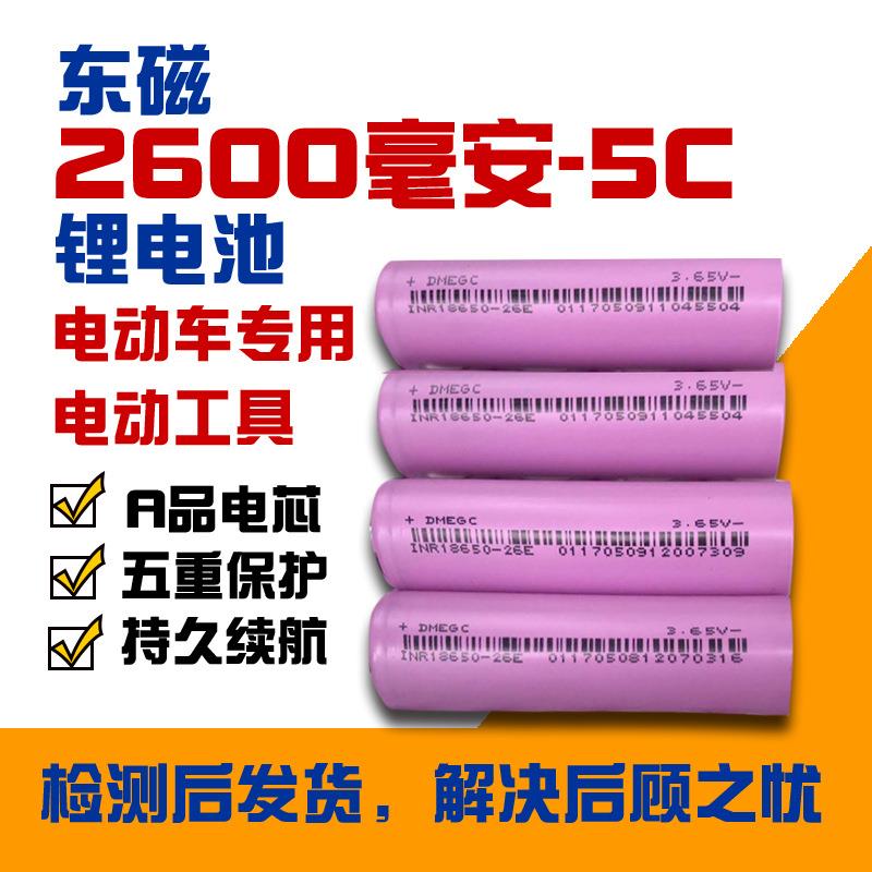 全新东磁18650 2600mah 5C动力扫地机手电钻园林电动车锂电池