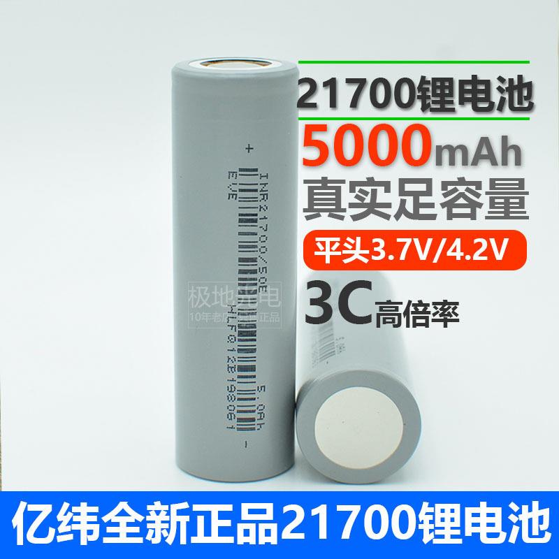 EVE亿纬锂能21700锂电池 50E 5000mAh高倍率动力电芯电动工具