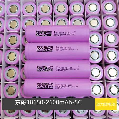 全新正品东磁18650锂电池2600mAh5C动力电动工具电动车扫地机器人