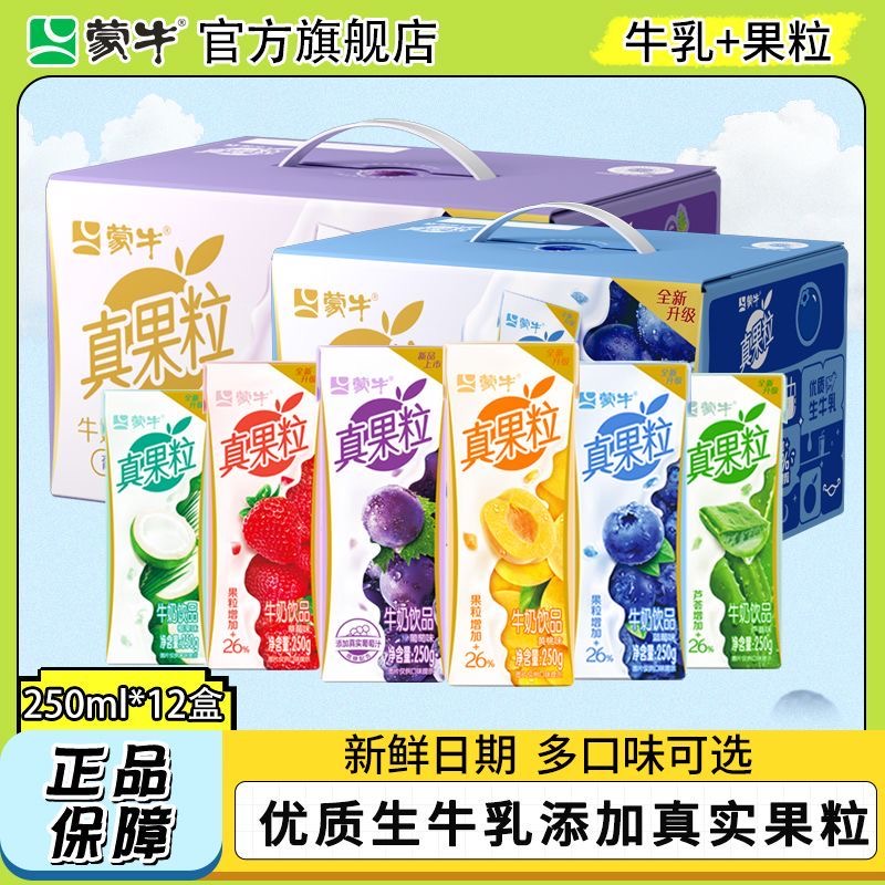 蒙牛真果粒饮料草莓黄桃葡萄多种口味12盒早餐代餐牛奶官方旗舰店