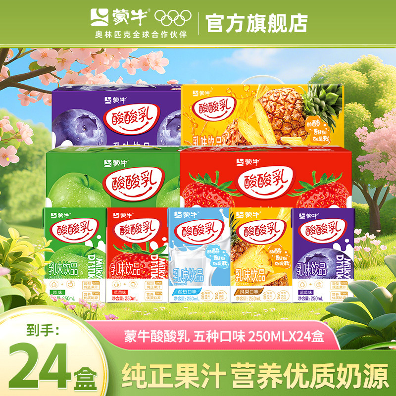 8月产 蒙牛酸酸乳草莓/原味乳味饮料250ml*24盒整箱学生旗舰店