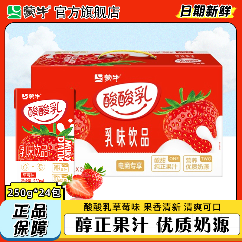 11月 蒙牛酸酸乳原味草莓250ml24盒礼盒牛奶整箱饮料早餐奶旗舰店