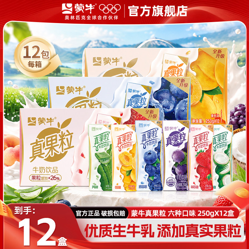 10月产蒙牛真果粒草莓蓝莓味12盒装牛奶混合礼盒装整箱官方旗舰店
