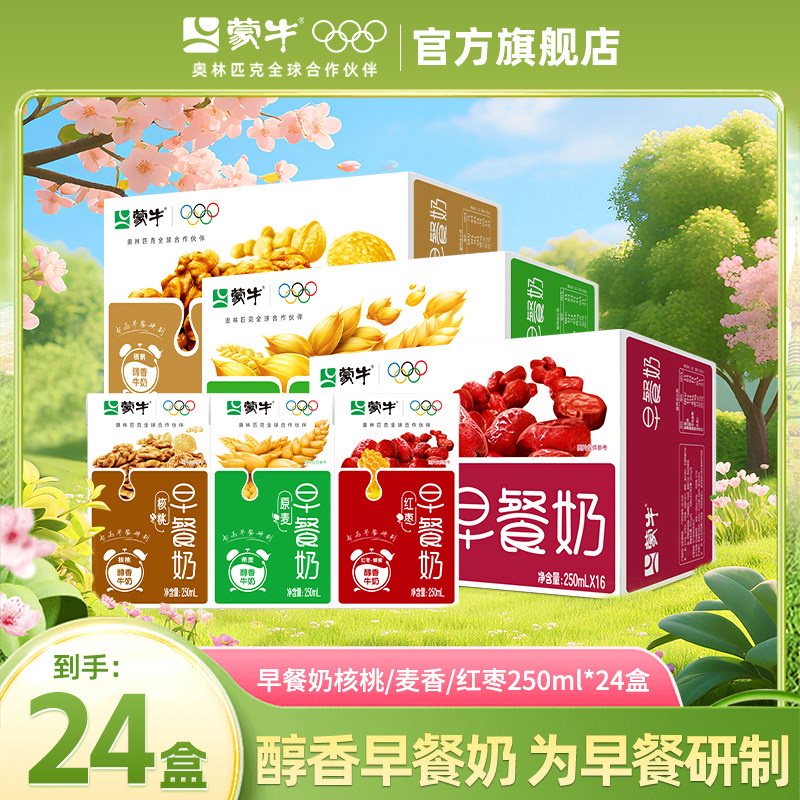 5月产 蒙牛早餐奶250ml*24盒麦香红枣核桃味整箱学生官方旗舰店