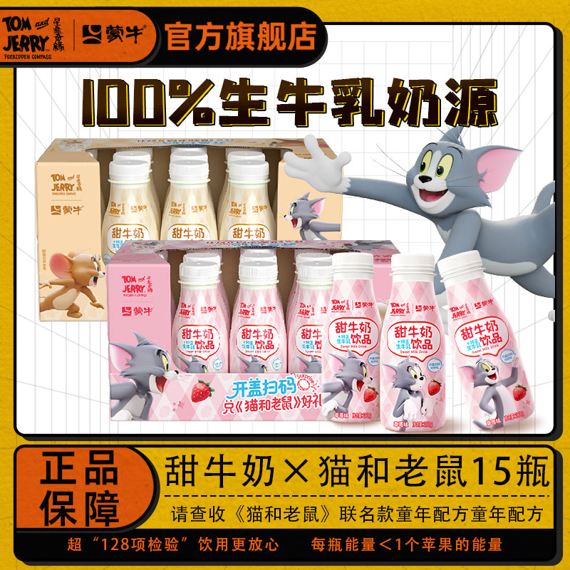 【猫和老鼠联名】8月蒙牛甜牛奶草莓味PET瓶250g*15瓶2整箱旗舰店