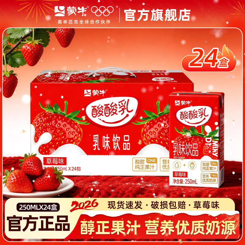 蒙牛酸酸乳草莓味乳味饮料250*24盒整箱优酸乳特价批发官方旗舰店