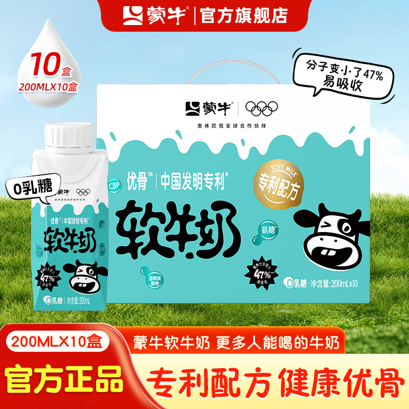 1月产 蒙牛软牛奶全脂调制牛乳儿童营养牛奶200ml*10盒整箱礼盒装