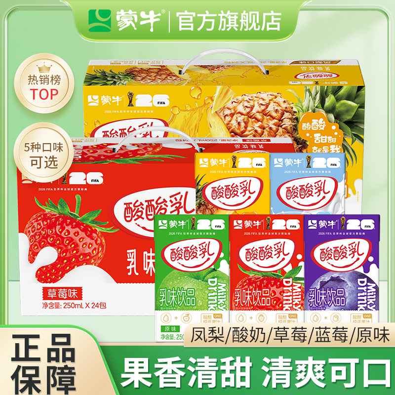 5月产 蒙牛酸酸乳草莓原味凤梨味早餐奶24盒特价整箱官方旗舰店