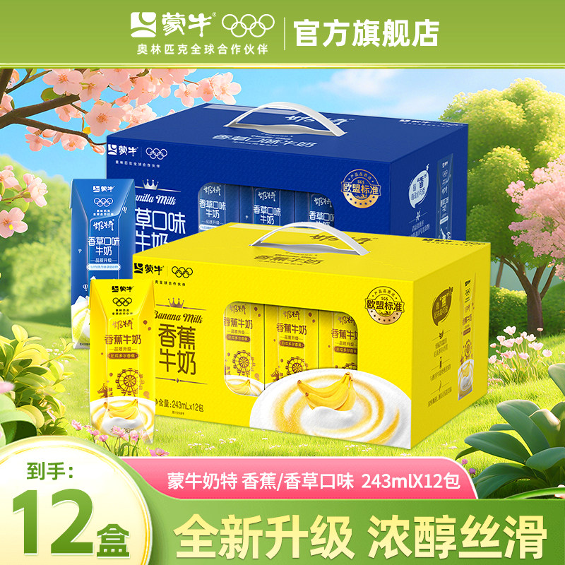 6月新产 蒙牛奶特香草/香蕉口味牛奶243mL*12包整箱装官方旗舰店